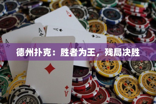 德州撲克：勝者為王，殘局決勝