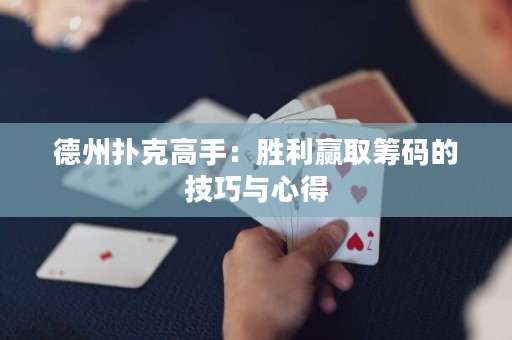 德州撲克高手：勝利贏取籌碼的技巧與心得