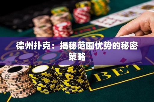 德州撲克：揭秘范圍優(yōu)勢的秘密策略