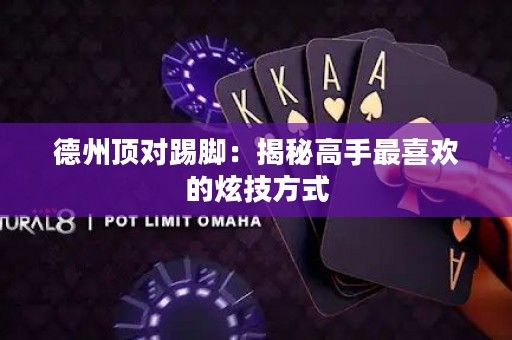 德州頂對踢腳：揭秘高手最喜歡的炫技方式