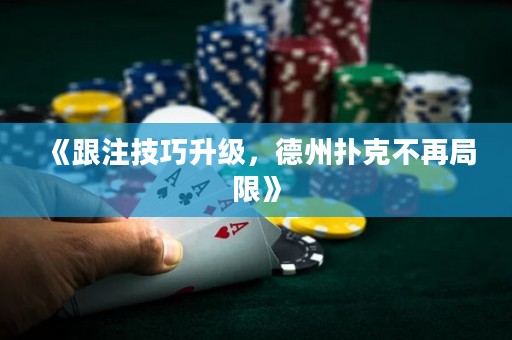 《跟注技巧升級(jí)，德州撲克不再局限》