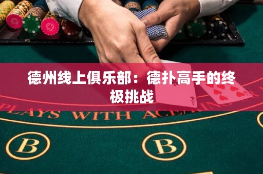 德州線上俱樂部：德?lián)涓呤值慕K極挑戰(zhàn)