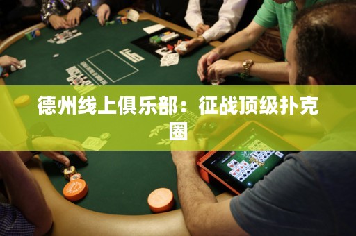 德州線上俱樂部：征戰(zhàn)頂級撲克圈