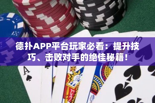 德?lián)銩PP平臺玩家必看：提升技巧、擊敗對手的絕佳秘籍！