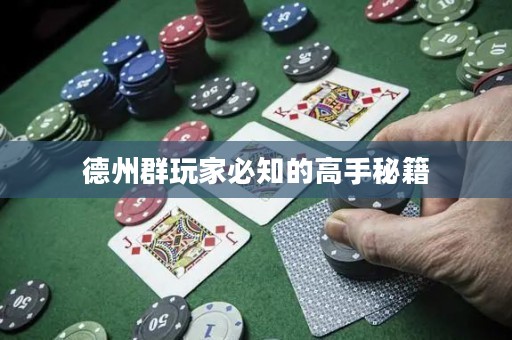 德州群玩家必知的高手秘籍