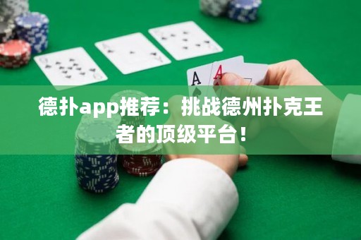 德?lián)鋋pp推薦：挑戰(zhàn)德州撲克王者的頂級平臺！
