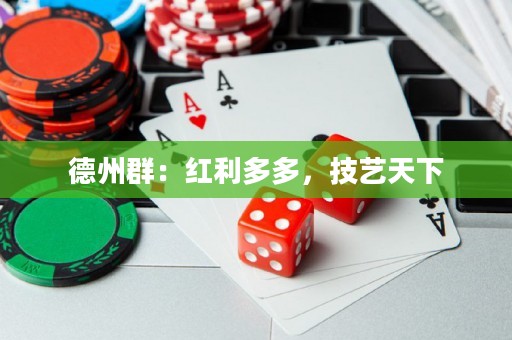 德州群：紅利多多，技藝天下