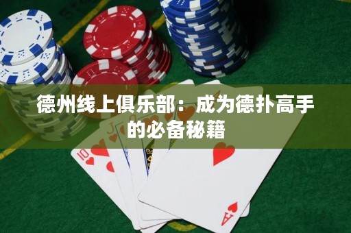 德州線上俱樂部：成為德?lián)涓呤值谋貍涿丶? title=