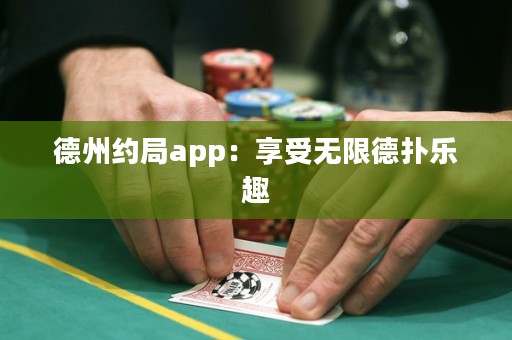 德州約局app：享受無限德?lián)錁啡? title=