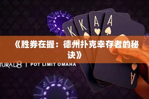 《勝券在握：德州撲克幸存者的秘訣》