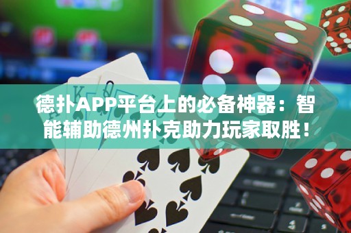德?lián)銩PP平臺上的必備神器：智能輔助德州撲克助力玩家取勝！
