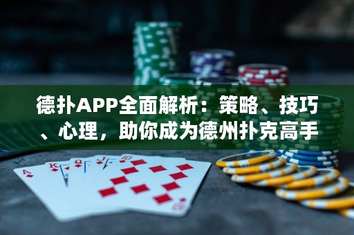 德?lián)銩PP全面解析：策略、技巧、心理，助你成為德州撲克高手！