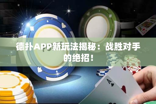德?lián)銩PP新玩法揭秘：戰(zhàn)勝對手的絕招！