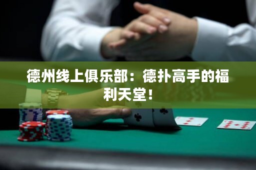 德州線上俱樂部：德?lián)涓呤值母＠焯茫? title=