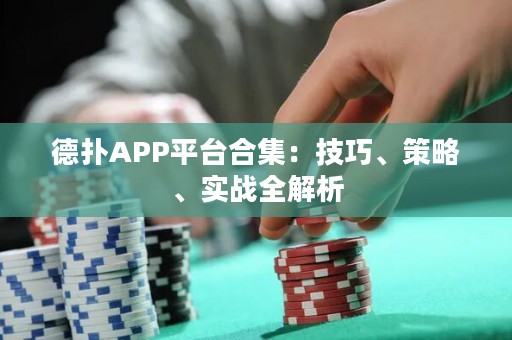 德?lián)銩PP平臺(tái)合集：技巧、策略、實(shí)戰(zhàn)全解析