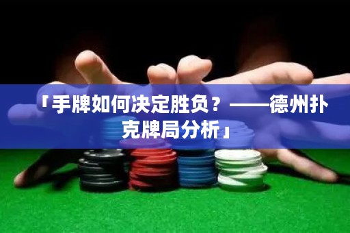 「手牌如何決定勝負(fù)？——德州撲克牌局分析」
