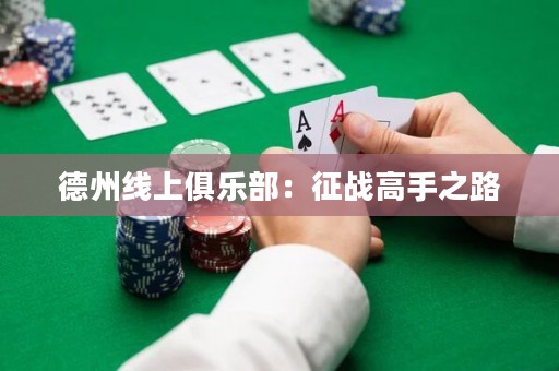 德州線上俱樂部：征戰(zhàn)高手之路