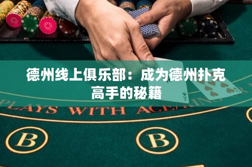 德州線上俱樂部：成為德州撲克高手的秘籍