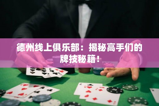 德州線上俱樂部：揭秘高手們的牌技秘籍！