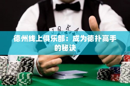 德州線上俱樂部：成為德?lián)涓呤值拿卦E