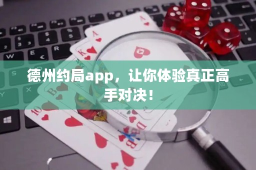 德州約局app，讓你體驗真正高手對決！