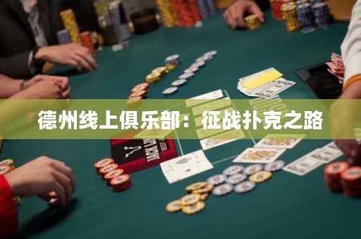 德州線上俱樂部：征戰(zhàn)撲克之路