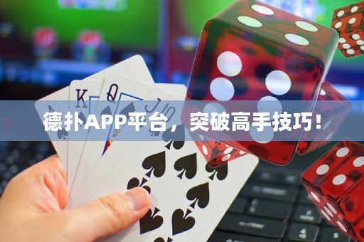 德?lián)銩PP平臺，突破高手技巧！