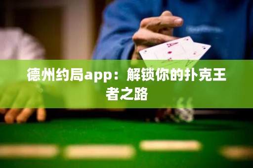德州約局app：解鎖你的撲克王者之路