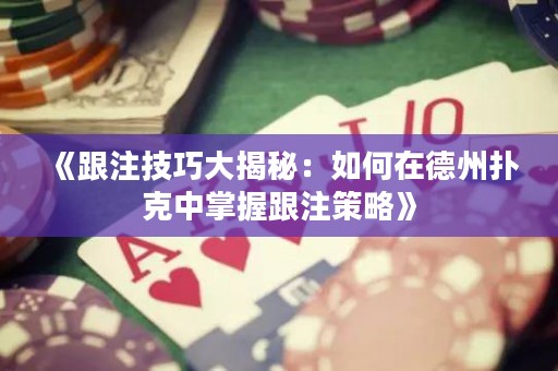 《跟注技巧大揭秘：如何在德州撲克中掌握跟注策略》