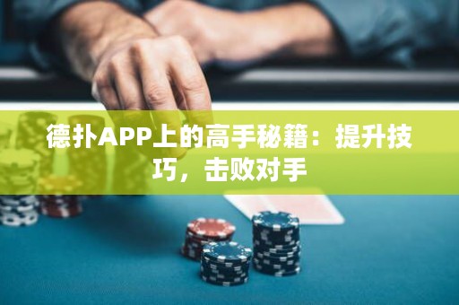 德?lián)銩PP上的高手秘籍：提升技巧，擊敗對手