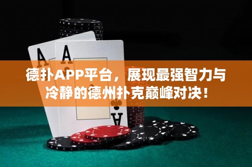 德?lián)銩PP平臺，展現(xiàn)最強智力與冷靜的德州撲克巔峰對決！