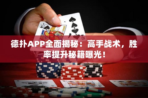 德?lián)銩PP全面揭秘：高手戰(zhàn)術，勝率提升秘籍曝光！