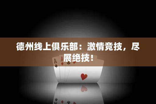 德州線上俱樂部：激情競技，盡展絕技！