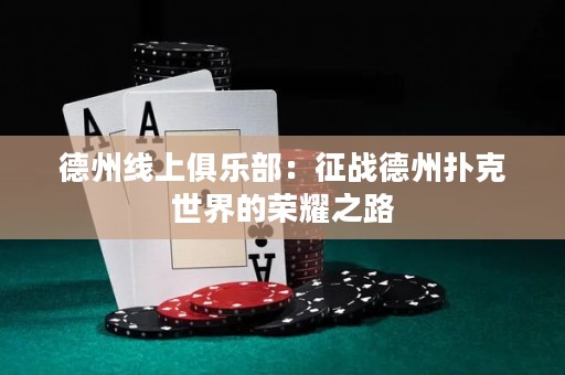 德州線上俱樂部：征戰(zhàn)德州撲克世界的榮耀之路