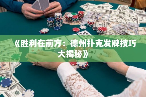 《勝利在前方：德州撲克發(fā)牌技巧大揭秘》