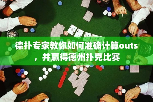 德?lián)鋵＜医棠闳绾螠?zhǔn)確計算outs，并贏得德州撲克比賽