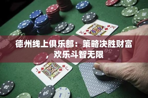 德州線上俱樂部：策略決勝財富，歡樂斗智無限