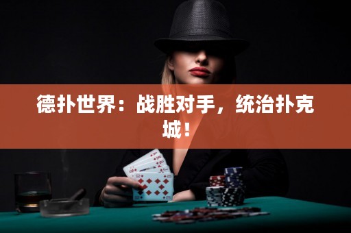 德?lián)涫澜纾簯?zhàn)勝對手，統(tǒng)治撲克城！