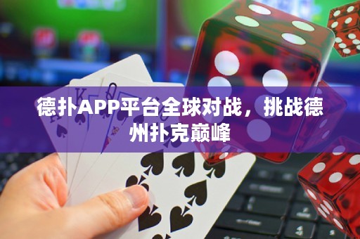 德?lián)銩PP平臺全球?qū)?zhàn)，挑戰(zhàn)德州撲克巔峰