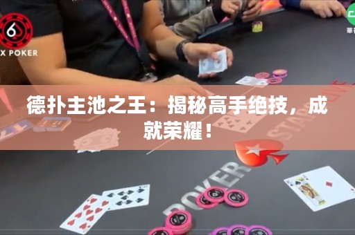 德?lián)渲鞒刂酰航颐馗呤纸^技，成就榮耀！