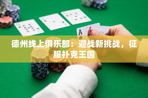 德州線上俱樂部：迎戰(zhàn)新挑戰(zhàn)，征服撲克王國(guó)