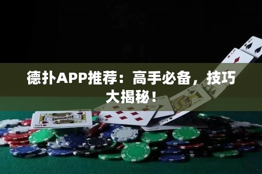 德?lián)銩PP推薦：高手必備，技巧大揭秘！