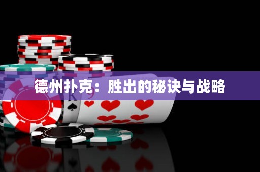德州撲克：勝出的秘訣與戰(zhàn)略
