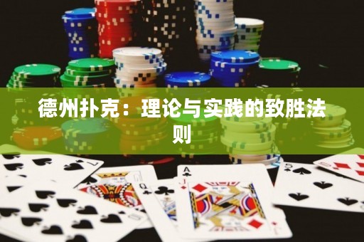 德州撲克：理論與實(shí)踐的致勝法則