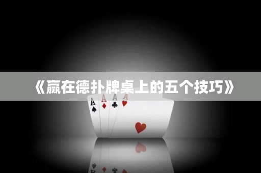 《贏在德?lián)渑谱郎系奈鍌€(gè)技巧》