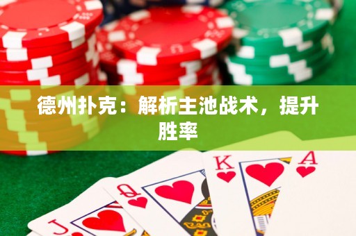 德州撲克：解析主池戰(zhàn)術(shù)，提升勝率