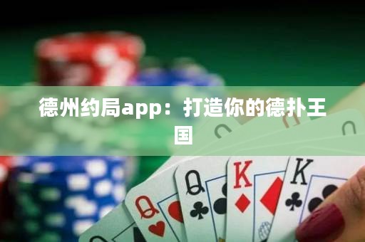 德州約局app：打造你的德?lián)渫鯂?guó)