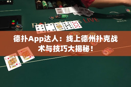 德?lián)銩pp達(dá)人：線上德州撲克戰(zhàn)術(shù)與技巧大揭秘！