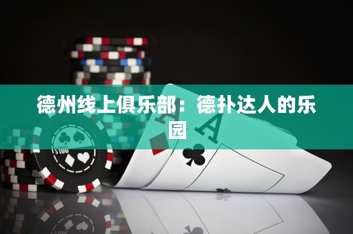 德州線上俱樂部：德?lián)溥_(dá)人的樂園