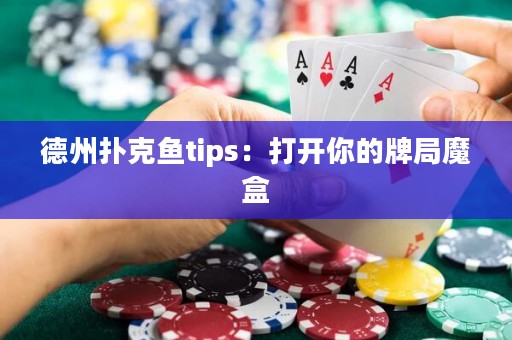 德州撲克魚tips：打開你的牌局魔盒